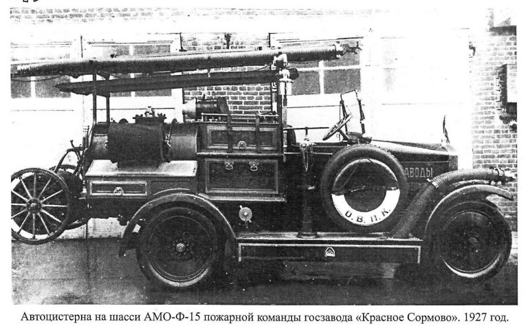 Пожарная автоцистерна на шасси АМО Ф-15