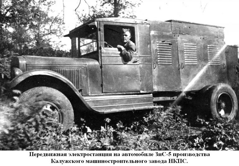 АЭС (АЭС-1) первая советская автомобильная электростанция на шасси ЗиС-5