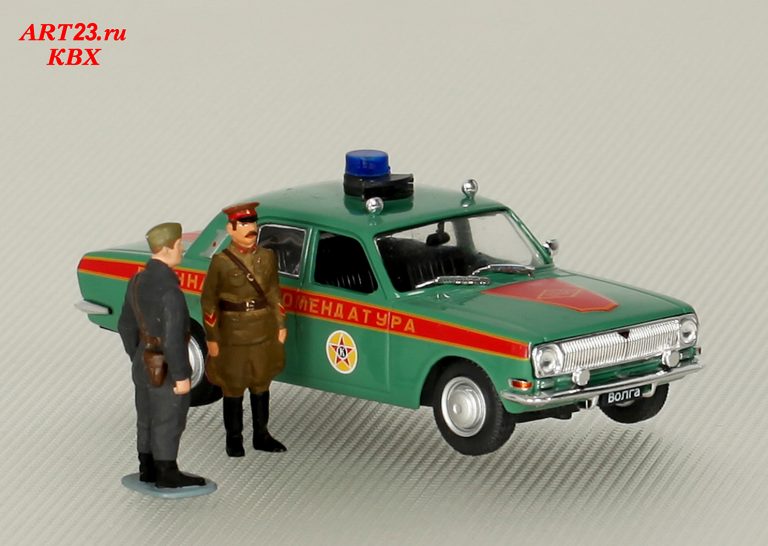 ГАЗ-24 «Волга» патрульный автомобиль военной комендатуры Советской Армии