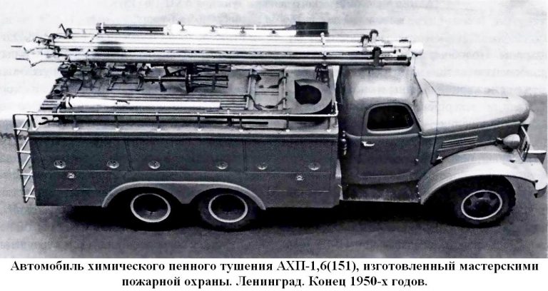 АХП-1,6 (151) модель 16 ХТ-20 пожарный автомобиль химического пенного тушения на шасси ЗиС-151