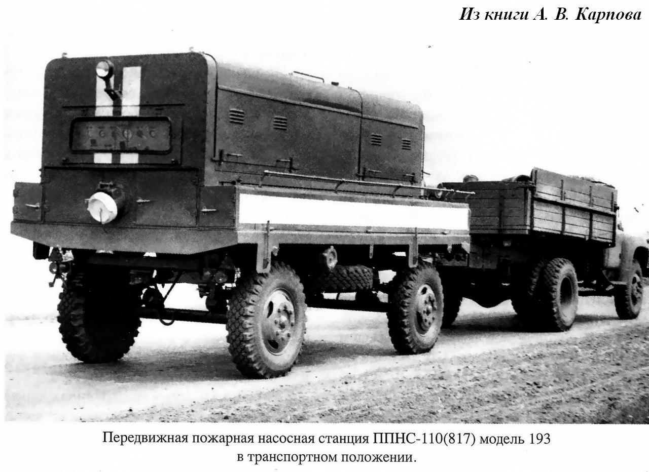 ППНС-110(817) модель 193 прицепная пожарная передвижная насосная станция  для подачи воды по магистральным пожарным рукавам, шасси ГКБ-817 — Каталог  К.В.Х.