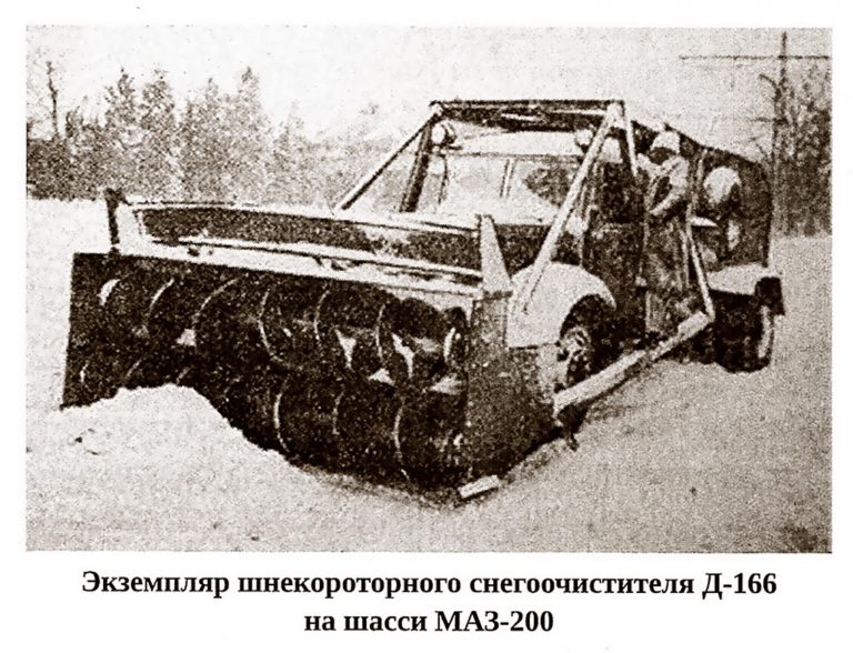 Д-166 опытный автомобильный шнекороторный снегоочиститель на шасси ЯАЗ-200