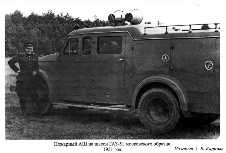 Штабной пожарный автомобиль на шасси ГАЗ-51 для доставки к месту пожара дежурной службы пожаротушения