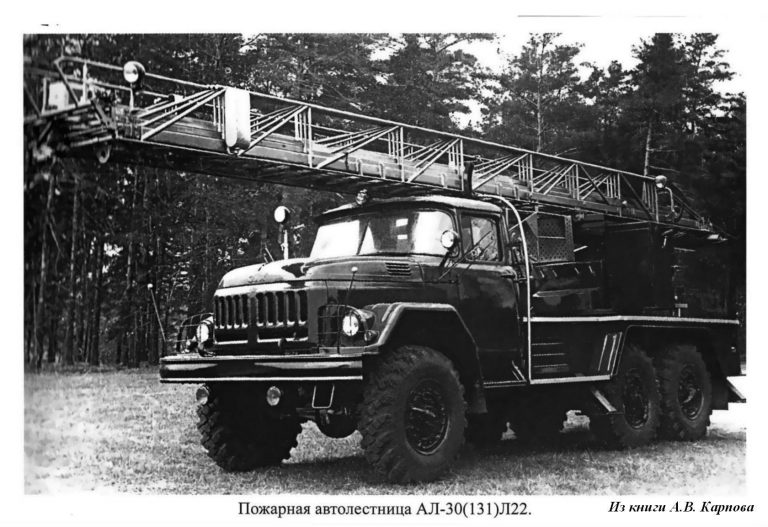 АЛ-30(131) модель Л22 опытная пожарная автолестница на шасси ЗиЛ-131