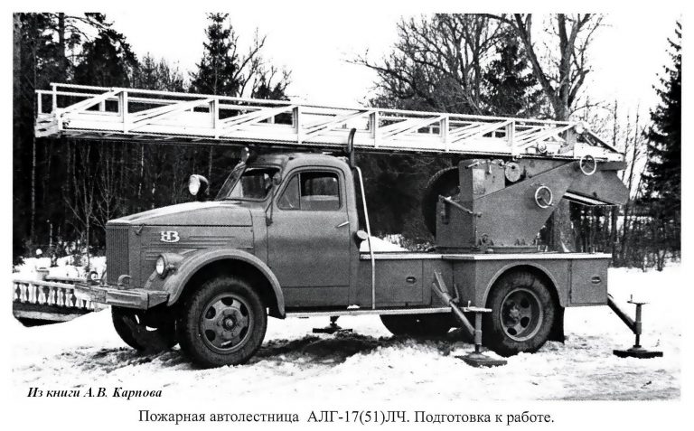 АЛГ-17(51А) модель ЛЧ пожарная автолестница на шасси ГАЗ-51А с гидравлическим приводом основных рабочих механизмов, первая советская автолестница с гидроприводом